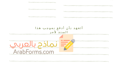 أمثلة على نماذج سند لأمر جاهز للطباعه لعام 2021 في المملكة 9 نموذج سند لأمر جاهز للطباعه