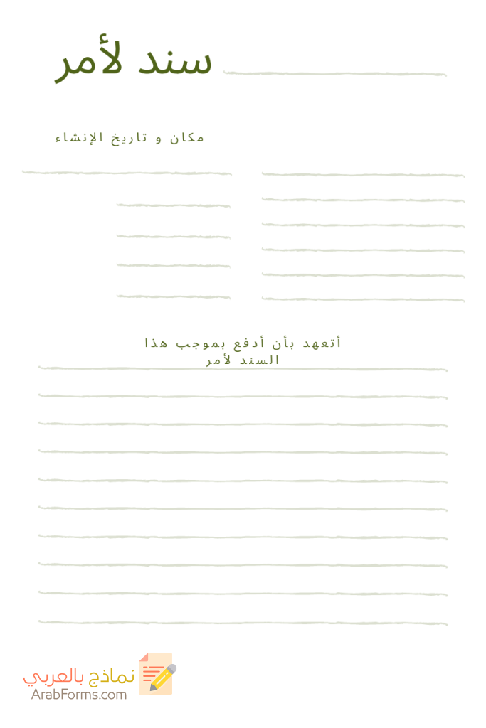 أمثلة على نماذج سند لأمر جاهز للطباعه لعام 2021 في المملكة 12 نموذج سند لأمر جاهز للطباعه