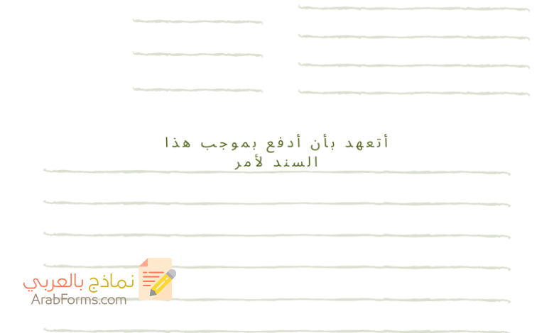 أمثلة على نماذج سند لأمر جاهز للطباعه لعام 2021 في المملكة 11 نموذج سند لأمر جاهز للطباعه