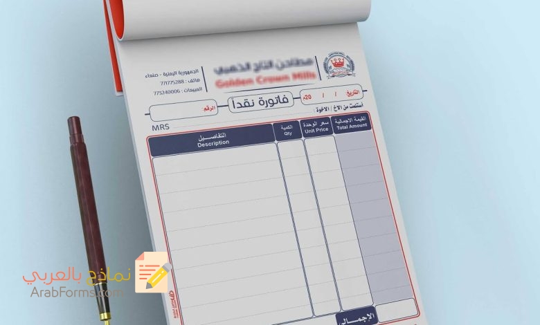 أهم نماذج الفواتير الفارغة الجاهزة للتعبئة والطباعة 11 فاتورة