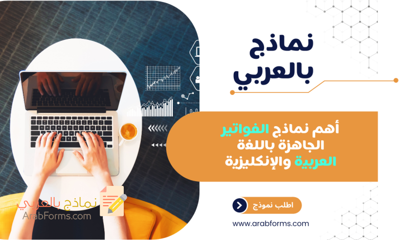 20 نموذج فاتورة جاهزة للتحميل والتعديل والطباعة لكافة التخصصات 15 نماذج فواتير