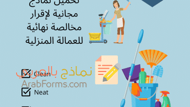 العمالة المنزلية في المملكة العربية السعودية وأفضل نموذج مخالصة مالية لعاملة منزلية | 2021 5 نموذج مخالصة عاملة منزلية