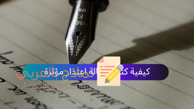 كيفية كتابة رسالة اعتذار مؤثرة، تحميل نماذج رسائل اعتذار جاهزة 8 نموذج رسالة اعتذار مؤثرة