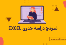 إنشاء نموذج دراسة جدوى لمشروعك مع تحميل نموذج جدوى excel 32 تحميل نموذج دراسة جدوى excel