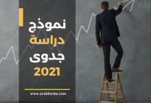 نموذج دراسة جدوى