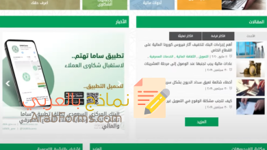 نموذج تقديم شكوى لمؤسسة النقد وأساليب الشكوى المختلفة 8 نموذج تقديم شكوى لمؤسسة النقد
