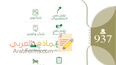 نموذج تقديم شكوى لوزارة الصحة وطرق الشكوى في القطاع الصحي 7 نموذج تقديم شكوى لوزارة الصحة