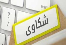 خطوات تقديم شكوى لمكتب العمل ضد شركة اون لاين مدعمة بالنماذج 13 تقديم شكوى لمكتب العمل ضد شركة اون لاين