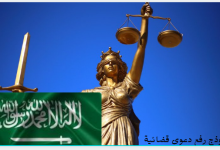نموذج رفع دعوى قضائية