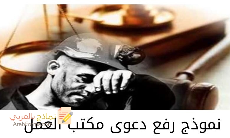 نموذج رفع دعوى مكتب العمل pdf و2 صيغ مميزة عنه 11 نموذج رفع دعوى مكتب العملpdf