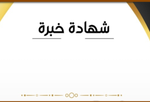 نموذج شهادة خبرة بالعربي