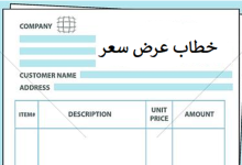 أفضل نماذج خطاب عرض سعر مجانية مع خطاب طلب عرض سعر بالعربي 9 خطاب عرض سعر