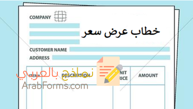 أفضل نماذج خطاب عرض سعر مجانية مع خطاب طلب عرض سعر بالعربي 7 خطاب عرض سعر