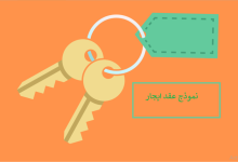 نموذج عقد ايجار