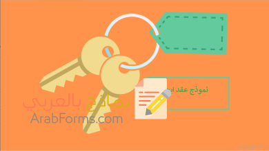 نموذج عقد إيجار مع صيغة عقد إيجار وشروطه في المملكة العربية السعودية 14 نموذج عقد ايجار