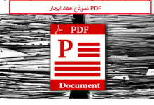نموذج عقد ايجار PDF