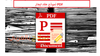 نموذج عقد ايجار PDF مكوناته وافضل صيغة عقد ايجار 7 نموذج عقد ايجار PDF