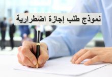 تحميل نموذج طلب إجازة اضطرارية لموظف 32 نموذج طلب إجازة اضطرارية لموظف
