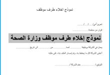 نموذج إخلاء طرف موظف وزارة الصحة