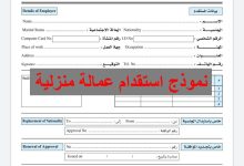 نموذج استقدام عمالة منزلية للعام 2022 29 نموذج استقدام عمالة منزلية
