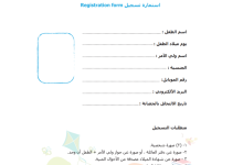 نموذج استمارة تسجيل رياض اطفال