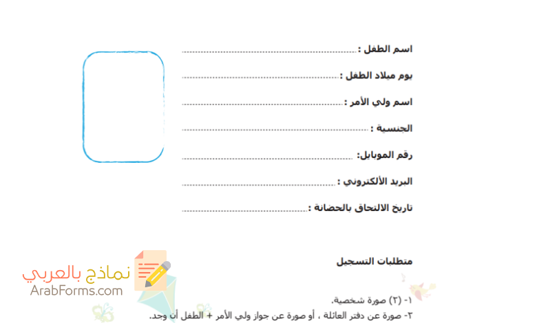 نموذج استمارة تسجيل رياض اطفال 3 نموذج استمارة تسجيل رياض اطفال