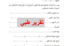 نموذج تقرير طبي