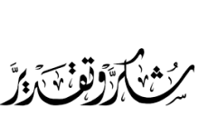رسالة شكر وعرفان لمسؤول