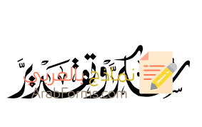 رسالة شكر وعرفان لمسؤول 3 رسالة شكر وعرفان لمسؤول