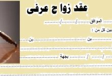 عقد زواج عرفي 24 عقد زواج عرفي