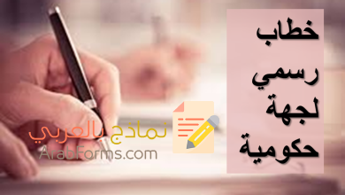 كيفية كتابة خطاب رسمي لجهة حكومية 12 خطاب رسمي لجهة حكومية