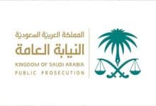 نموذج شكوى للنيابة العامة بالسعودية