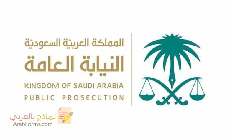 نموذج شكوى للنيابة العامة بالسعودية 3 نموذج شكوى للنيابة العامة بالسعودية