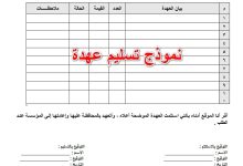 تحميل أنواع متعددة من نموذج عهدة 24 نموذج عهدة