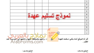 تحميل أنواع متعددة من نموذج عهدة 7 نموذج عهدة