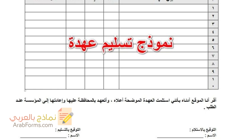 تحميل أنواع متعددة من نموذج عهدة 3 نموذج عهدة