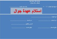 تحميل وصياغة أكثر من نموذج استلام عهدة جوال 13 نموذج استلام عهدة جوال