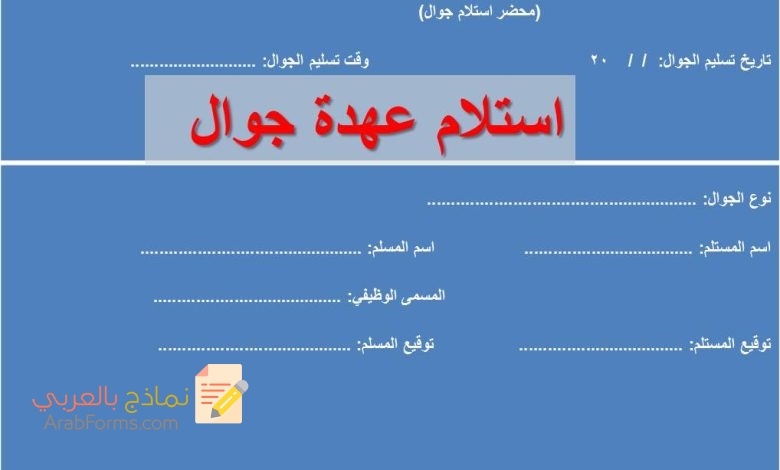 تحميل وصياغة أكثر من نموذج استلام عهدة جوال 3 نموذج استلام عهدة جوال