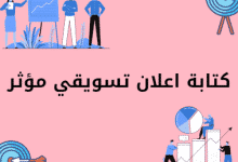 نموذج كتابة إعلان تسويقي جديد 13 نموذج كتابة إعلان تسويقي جديد