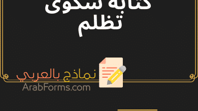 دليلك الكامل لكتابة نموذج شكوى تظلم قوية 8 نموذج-شكوى-تظلم