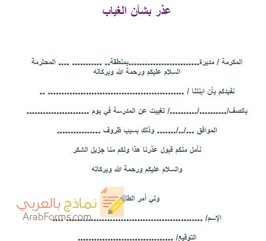 نموذج عذر غياب طالب عن المدرسة جاهز 3 نموذج عذر غياب طالب عن المدرسة جاهز 1