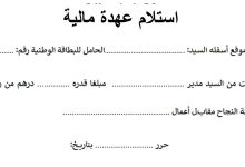 تحميل نموذج عهدة مالية جاهز للطباعة 10 نموذج عهدة مالية