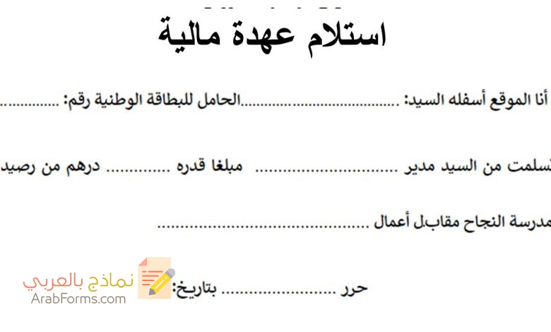 تحميل نموذج عهدة مالية جاهز للطباعة 5 نموذج عهدة مالية