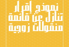 نموذج-إقرار-تنازل-عن-قائمة-منقولات-زوجية