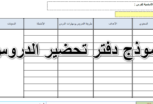 نموذج دفتر تحضير الدروس 38 نموذج دفتر تحضير الدروس 5