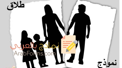 أكثر من نموذج طلاق في مقال واحد 6 نموذج طلاق