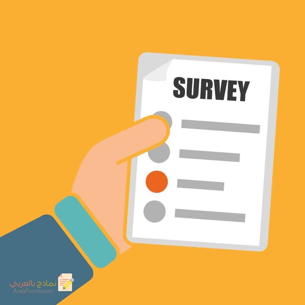 كيفية كتابة نموذج استبيان محلل جاهز للطباعة 2022