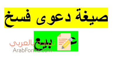 كيف تكتب نموذج فسخ عقد بيع ابتدائي؟ 7 نموذج عقد بيع ابتدائي