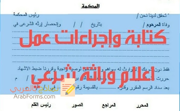 خطوات الحصول على صيغة اعلام الوراثة والاعلان 5 نموذج صيغة اعلام الوراثة والاعلان