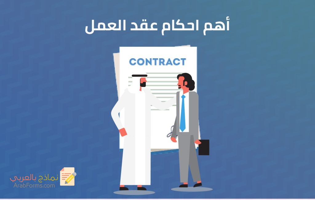 كيف تتم كتابة نماذج عقود التعيين الوظيفي ؟ 6 نموذج عقد تعيين موظف